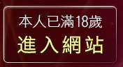 本人已滿18歲，離開一葉情貼圖區
