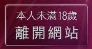 本人未滿18歲，離開一葉情貼圖區